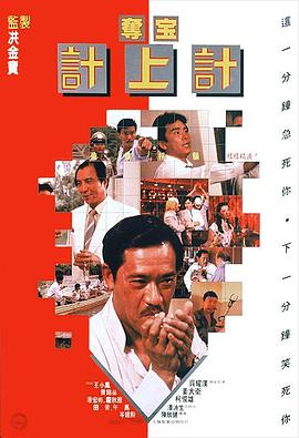 《翻戏归来》电影高清完整版