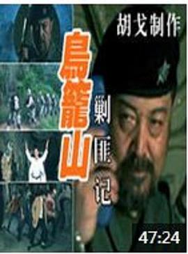《鬼马姑爷仔》电影高清完整版