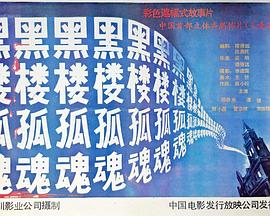 《屋顶上的猫》电影高清完整版