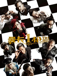 《玻璃樽粤语》电影高清完整版